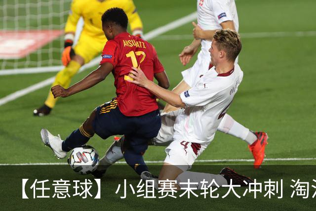 【任意球】小组赛末轮大冲刺 淘汰赛首场对决出炉