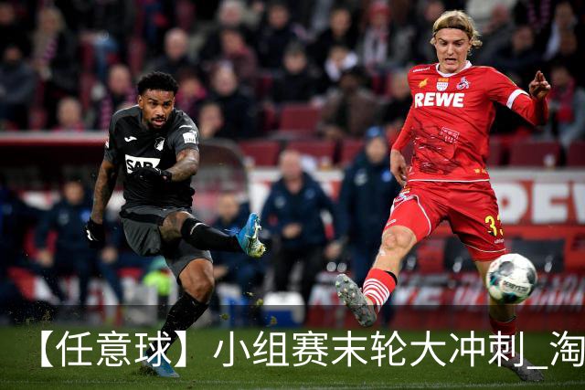 【任意球】小组赛末轮大冲刺 淘汰赛首场对决出炉