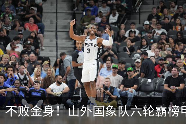 不败金身！山外国象队六轮霸榜甲级联赛