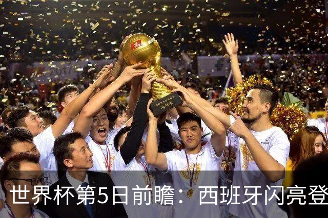 世界杯第5日前瞻：西班牙闪亮登场 伊沙亮相力争开门红
