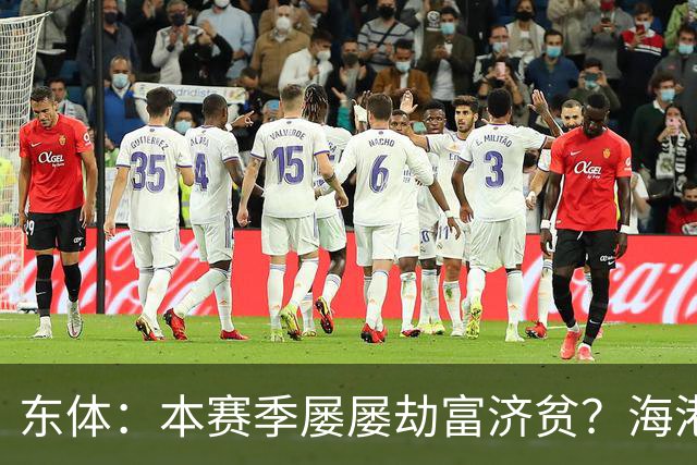 东体：本赛季屡屡劫富济贫？海港先要摆正位置