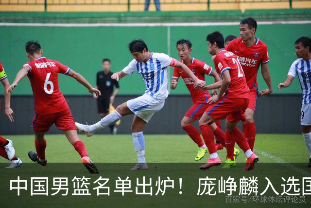 中国男篮名单出炉！庞峥麟入选国家队，他凭什么能挤掉程帅澎？