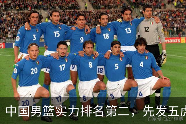 中国男篮实力排名第二，先发五虎已基本确定，击败日本不在话下