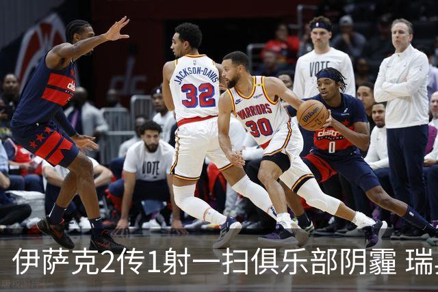 伊萨克2传1射一扫俱乐部阴霾 瑞典双锋连线大杀四方