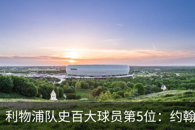利物浦队史百大球员第5位：约翰·巴恩斯，打破顶级舞台种族壁垒