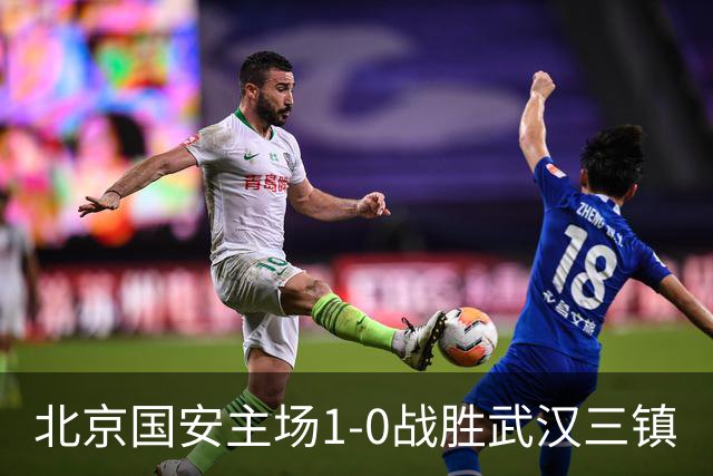 北京国安主场1-0战胜武汉三镇