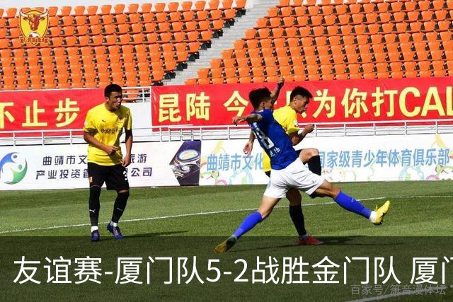 友谊赛-厦门队5-2战胜金门队 厦门队五人破门林世捷造王梓岩乌龙