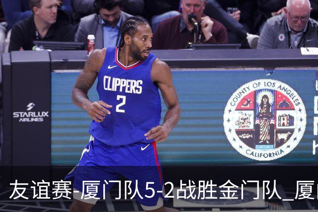 友谊赛-厦门队5-2战胜金门队 厦门队五人破门林世捷造王梓岩乌龙