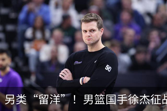 另类“留洋”！男篮国手徐杰征战德鲁联赛 以赛代练志在提升短板