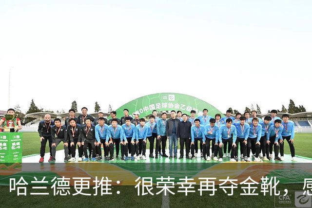 哈兰德更推：很荣幸再夺金靴，感谢大家的支持