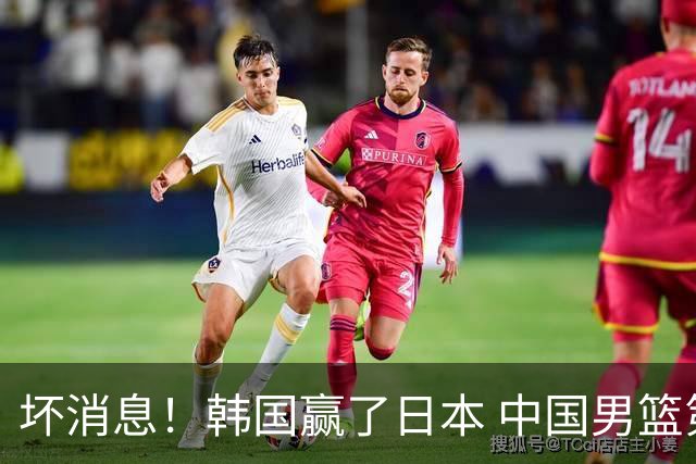 坏消息！韩国赢了日本 中国男篮第二阶段不乐观