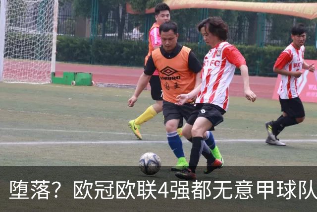堕落？欧冠欧联4强都无意甲球队 罗马保住最后颜面