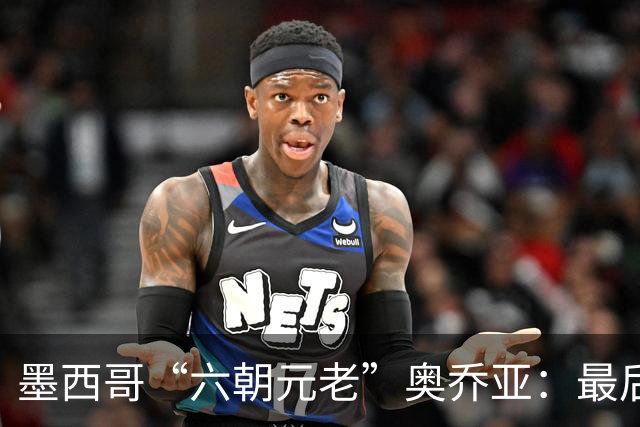 墨西哥“六朝元老”奥乔亚：最后一次守护