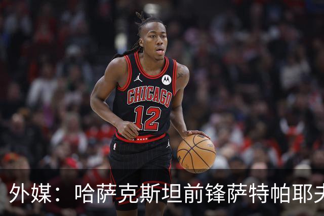 外媒：哈萨克斯坦前锋萨特帕耶夫抵达切尔西基地，将参加季前训练