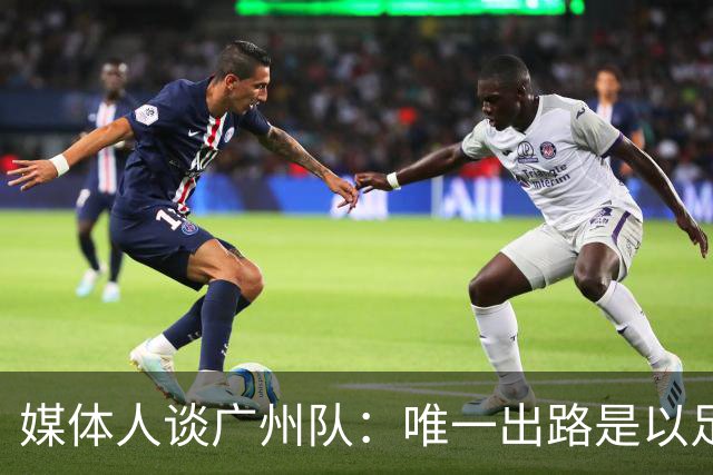 媒体人谈广州队：唯一出路是以足校为班底踢中冠