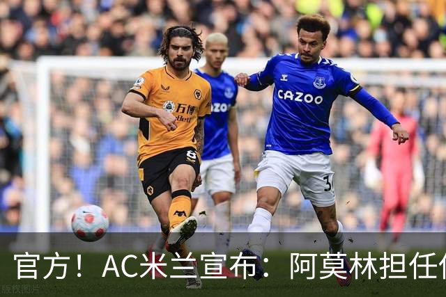 官方！AC米兰宣布：阿莫林担任俱乐部一线队新主教练