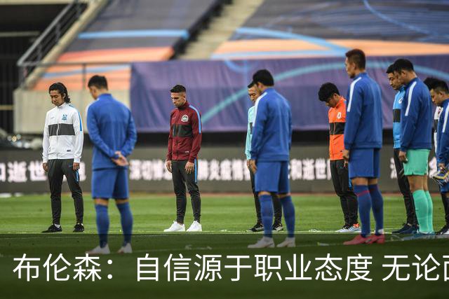 布伦森：自信源于职业态度 无论面前是什么我们总能找到办法