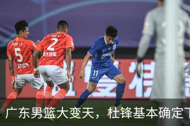 广东男篮大变天，杜锋基本确定下课，六大问题明显，球迷直呼“天亮了”！