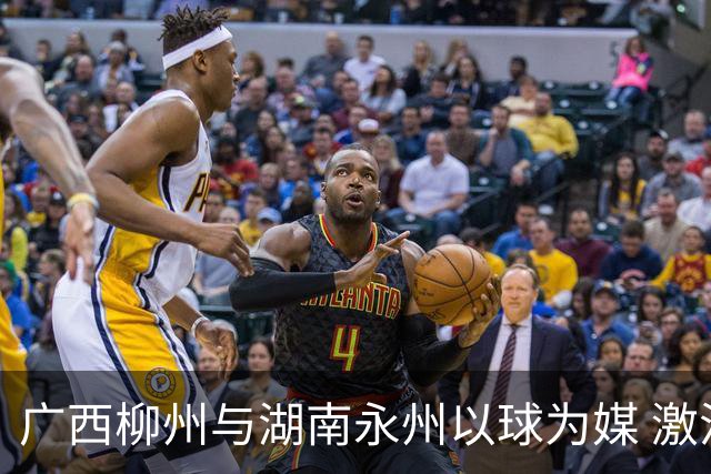 广西柳州与湖南永州以球为媒 激活跨省区文旅消费