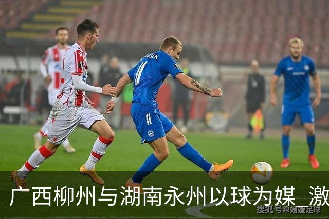 广西柳州与湖南永州以球为媒 激活跨省区文旅消费
