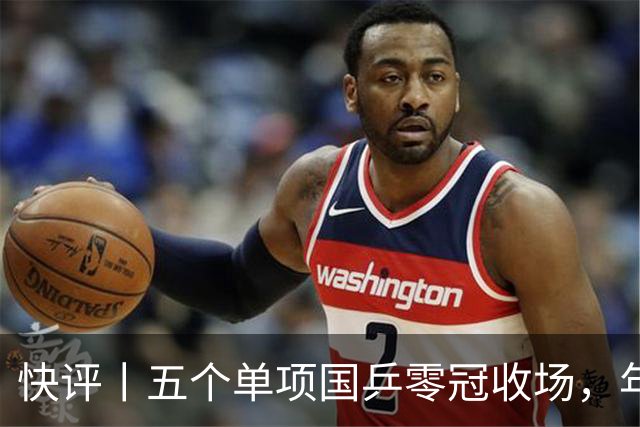 快评丨五个单项国乒零冠收场，年轻小将为何“不灵”？