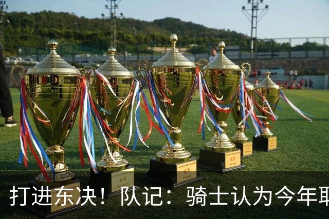 打进东决！队记：骑士认为今年取得这样的成绩哈登是关键因素