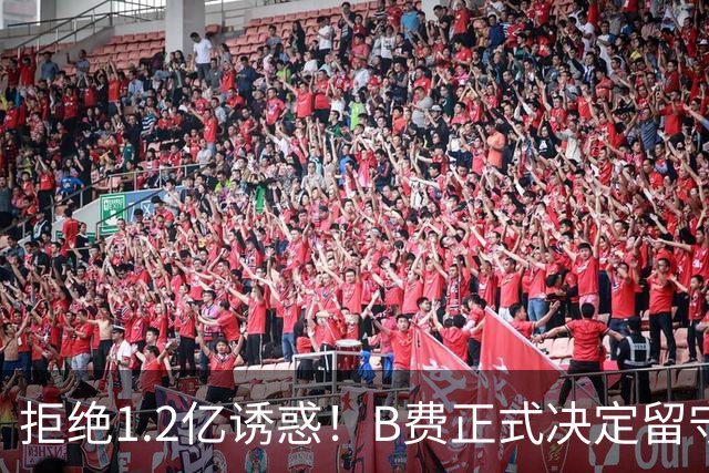 拒绝1.2亿诱惑！B费正式决定留守曼联，去沙特联手C罗？明年再说