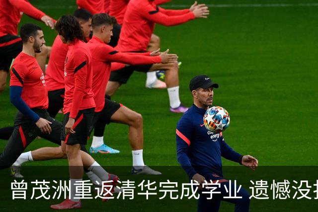 曾茂洲重返清华完成学业 遗憾没打过广东主场