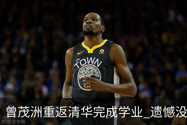 曾茂洲重返清华完成学业 遗憾没打过广东主场