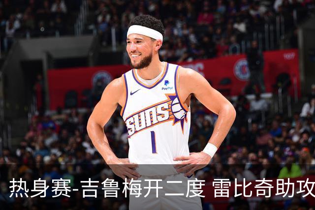 热身赛-吉鲁梅开二度 雷比奇助攻 AC米兰2-1首胜
