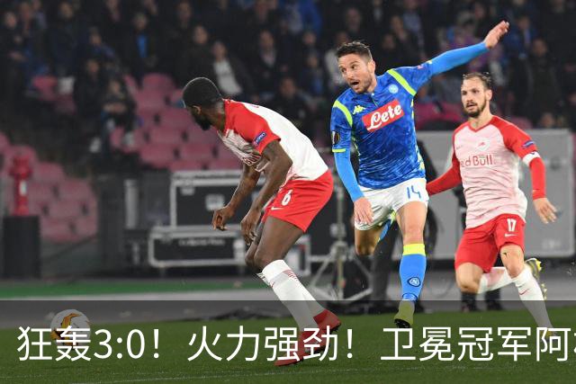 狂轰3:0！火力强劲！卫冕冠军阿根廷打出统治力，梅西再夺世界杯？