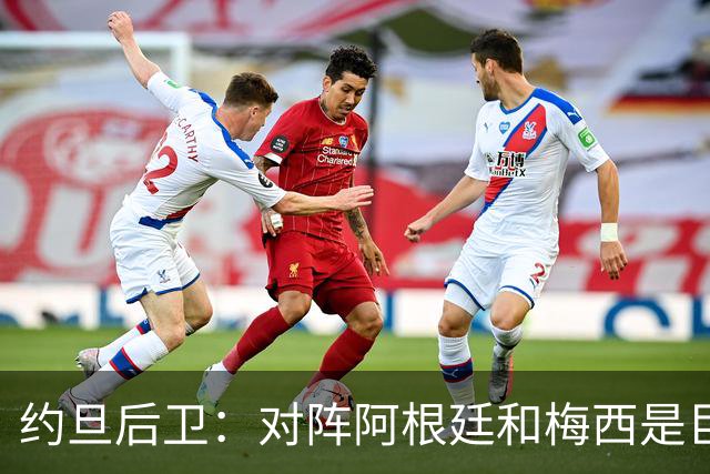 约旦后卫：对阵阿根廷和梅西是巨大的动力，我们要留下印记