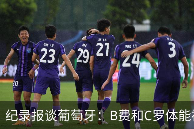 纪录报谈葡萄牙：B费和C罗体能被逼到了极限 主力未得到充分休息