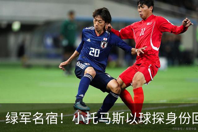 绿军名宿！小托马斯以球探身份回凯尔特人 今天亲自宣布次轮选择