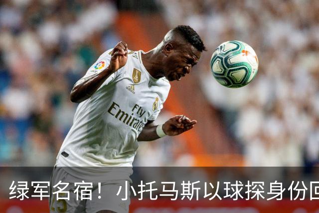 绿军名宿！小托马斯以球探身份回凯尔特人 今天亲自宣布次轮选择