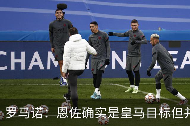 罗马诺：恩佐确实是皇马目标但并非唯一候选；俱乐部之间尚未谈判