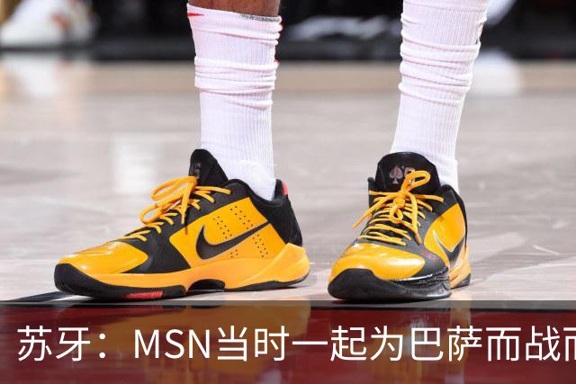 苏牙：MSN当时一起为巴萨而战而非为了个人进球，这让我们变更强