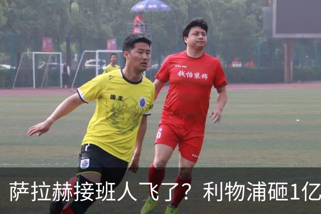 萨拉赫接班人飞了？利物浦砸1亿遭拒，大巴黎一招截胡红军心上人