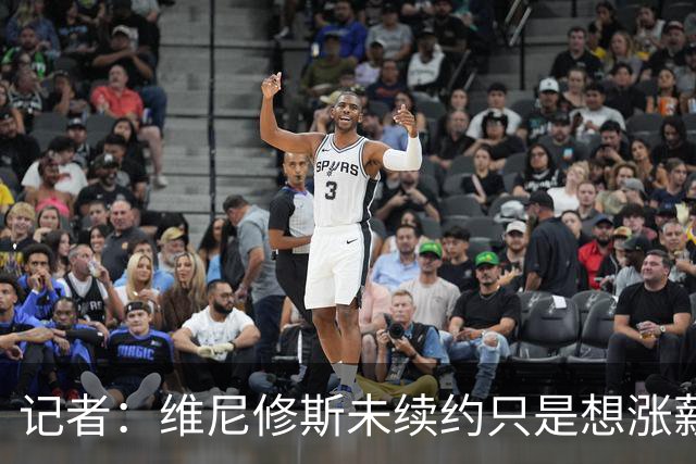 记者：维尼修斯未续约只是想涨薪，而小蜘蛛压根不想留在马竞