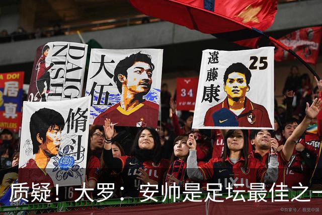 质疑！大罗：安帅是足坛最佳之一，但竟然不带佩德罗，用人也不对