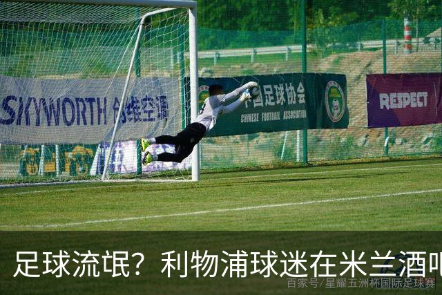 足球流氓？利物浦球迷在米兰酒吧被围攻 头部受伤
