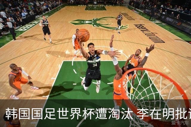 韩国国足世界杯遭淘汰 李在明批评足协失职