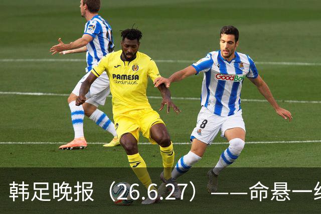 韩足晚报（26.6.27）——命悬一线！韩国男足美加墨之旅即将结束