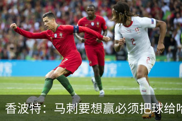 香波特：马刺要想赢必须把球给哈珀 米奇得学布朗灵活用人