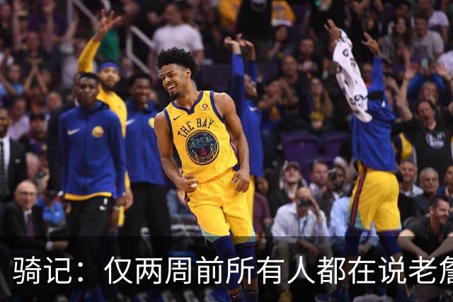 骑记：仅两周前所有人都在说老詹会回湖人 现在我认为他将回骑士