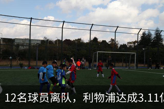 12名球员离队，利物浦达成3.11亿元新交易，薪资账单削减71万