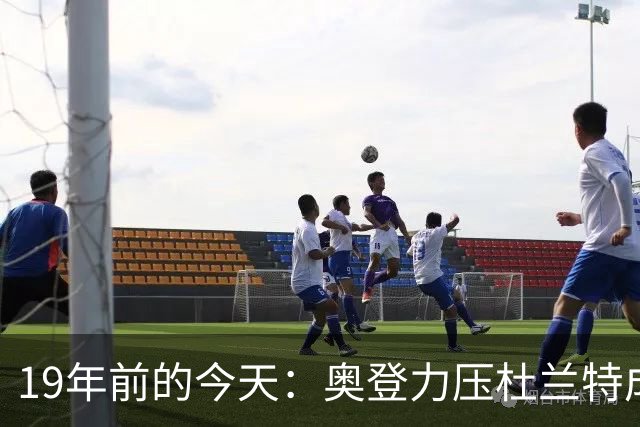 19年前的今天：奥登力压杜兰特成状元 易建联6号秀 孙悦第40顺位