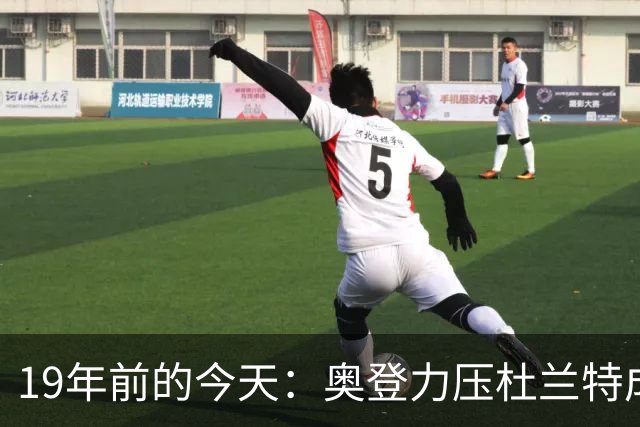 19年前的今天：奥登力压杜兰特成状元 易建联6号秀 孙悦第40顺位