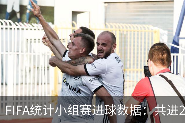 FIFA统计小组赛进球数据：共进215球+场均3球，法德荷均进10球