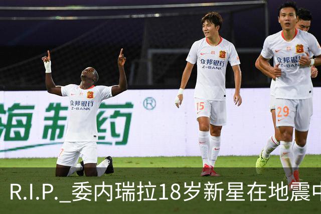 R.I.P. 委内瑞拉18岁新星在地震中身亡，曾代表国家队出战世少赛